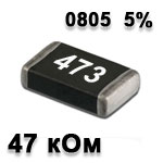 SMD resistor 47K 0805 5%