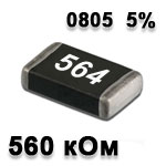 Резистор SMD<gtran/> 560K 0805 5%