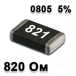Резистор SMD 820R 0805 5%