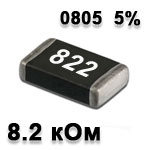 Резистор SMD<gtran/> 8.2K 0805 5%