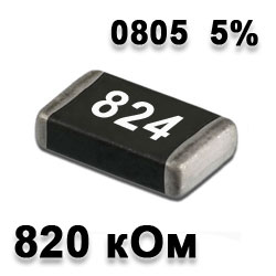Резистор SMD 820K 0805 5%