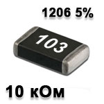 Резистор SMD<gtran/> 10K 1206 5%