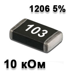 SMD resistor 10K 1206 5%