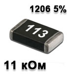 Резистор SMD<gtran/> 11K 1206 5%