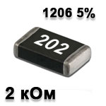 Резистор SMD<gtran/> 2K 1206 5%