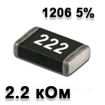 Резистор SMD<gtran/> 2.2K 1206 5%