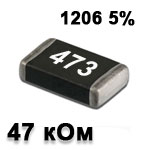 Резистор SMD<gtran/> 47K 1206 5%