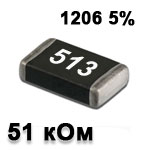 Резистор SMD<gtran/> 51K 1206 5%