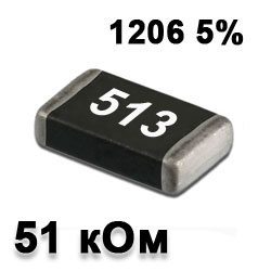 Резистор SMD 51K 1206 5%