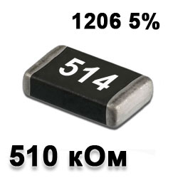 Резистор SMD 510K 1206 5%